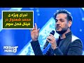 اجرای ویژه محمد شهنواز برای فینال مسابقه