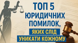 📌 Топ 5 юридичних помилок, яких слід уникати кожному | Юридичні поради | Помилки в договорах