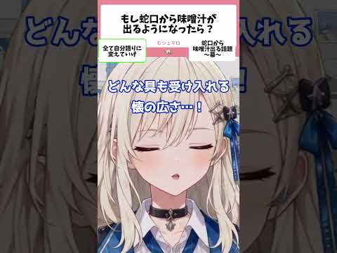 もし蛇口から味噌汁が出るようになったら…？ #切り抜き #vtuber #非実在vtuber #りらぬき #阿羅々木リラ