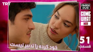 Khod Karde Ra Tadbir Nist Ep51 | قسمت 51 خود كرده را تدبير نيست