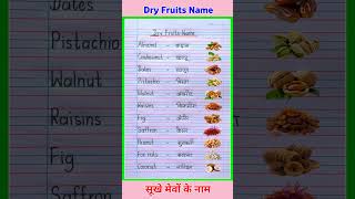 10 Dry Fruits Name | Dry Fruits Name in English | 10 Fruits Name in English and Hindi | #shorts