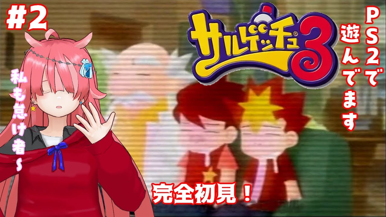 【サルゲッチュ３】 早くミニゲームやりたいな#2