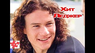 "10 причин моей ненависти" (молодежная комедия) Хит Леджер / трейлер 1999