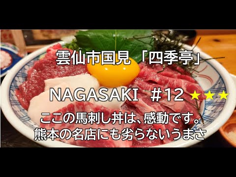 長崎グルメ#12（四季亭）雲仙市国見
