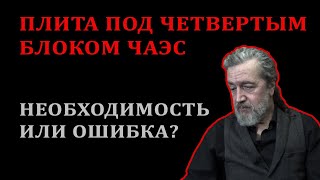 видео: Плита под 4-м блоком ЧАЭС картинка: Плита под 4-м блоком ЧАЭС