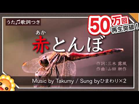 赤とんぼ（夕焼小焼の赤蜻蛉〜）byひまわり🌻×２【日本の歌百選】歌詞付き