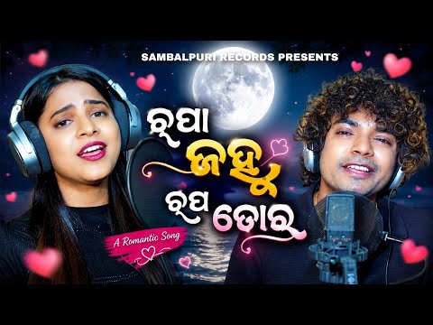Rupa Janha Rupa Tora | Mantu Chhuria Aseema Panda | Romantic Love Song | Samablpuri Records