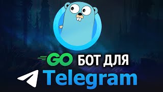 Пишем TELEGRAM бота на GO