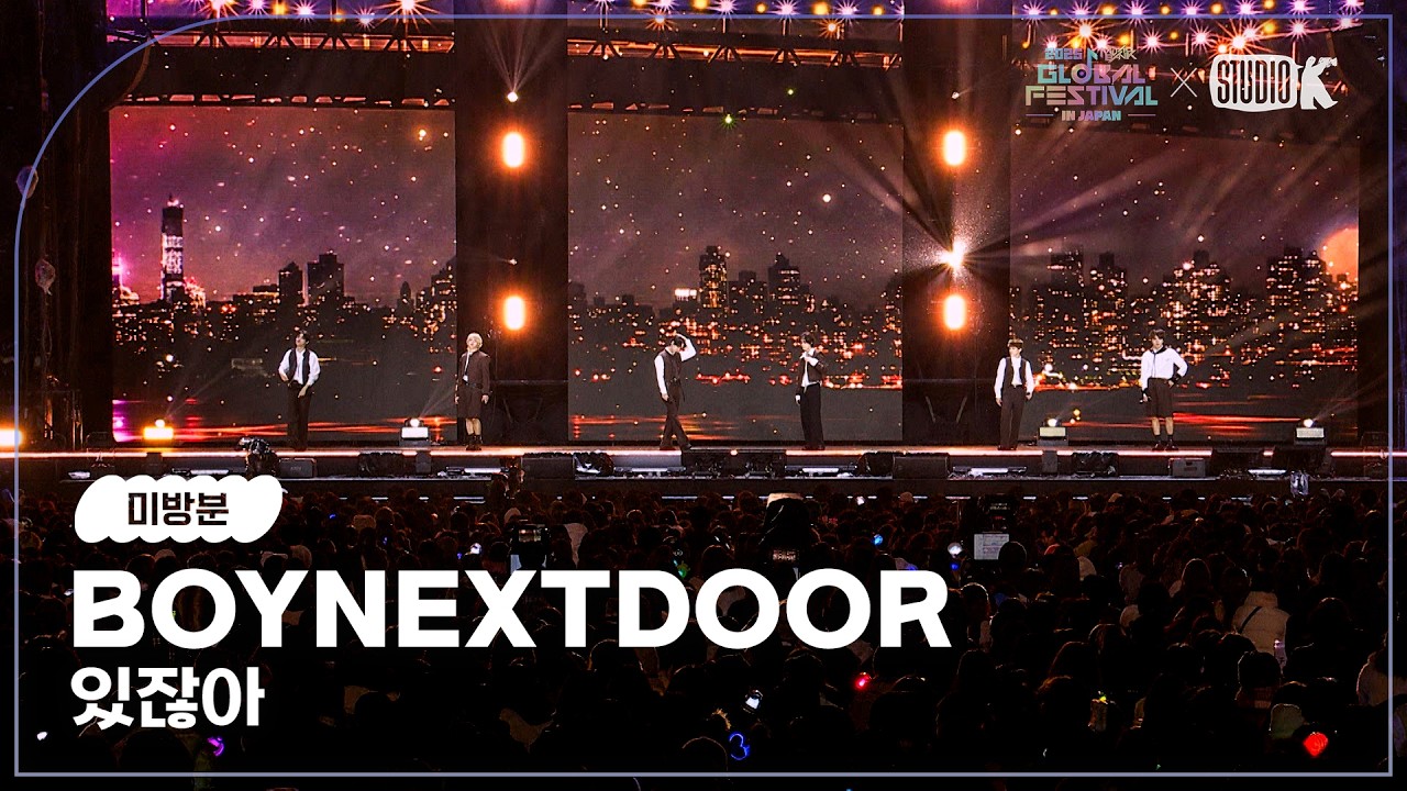 [미방분] BOYNEXTDOOR - 있잖아 [2025 뮤직뱅크 글로벌페스티벌 IN JAPAN] | KBS 251230 방송