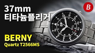 세이코보다 가성비 넘치는 50달러대 37mm 티타늄 플리거 쿼츠! 버니(Berny) T2566MS