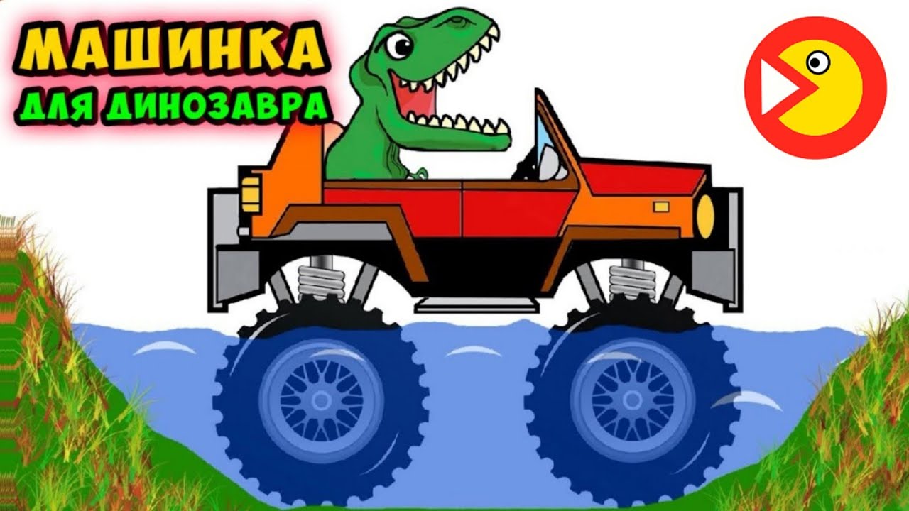 Полицейская машина динозавров
