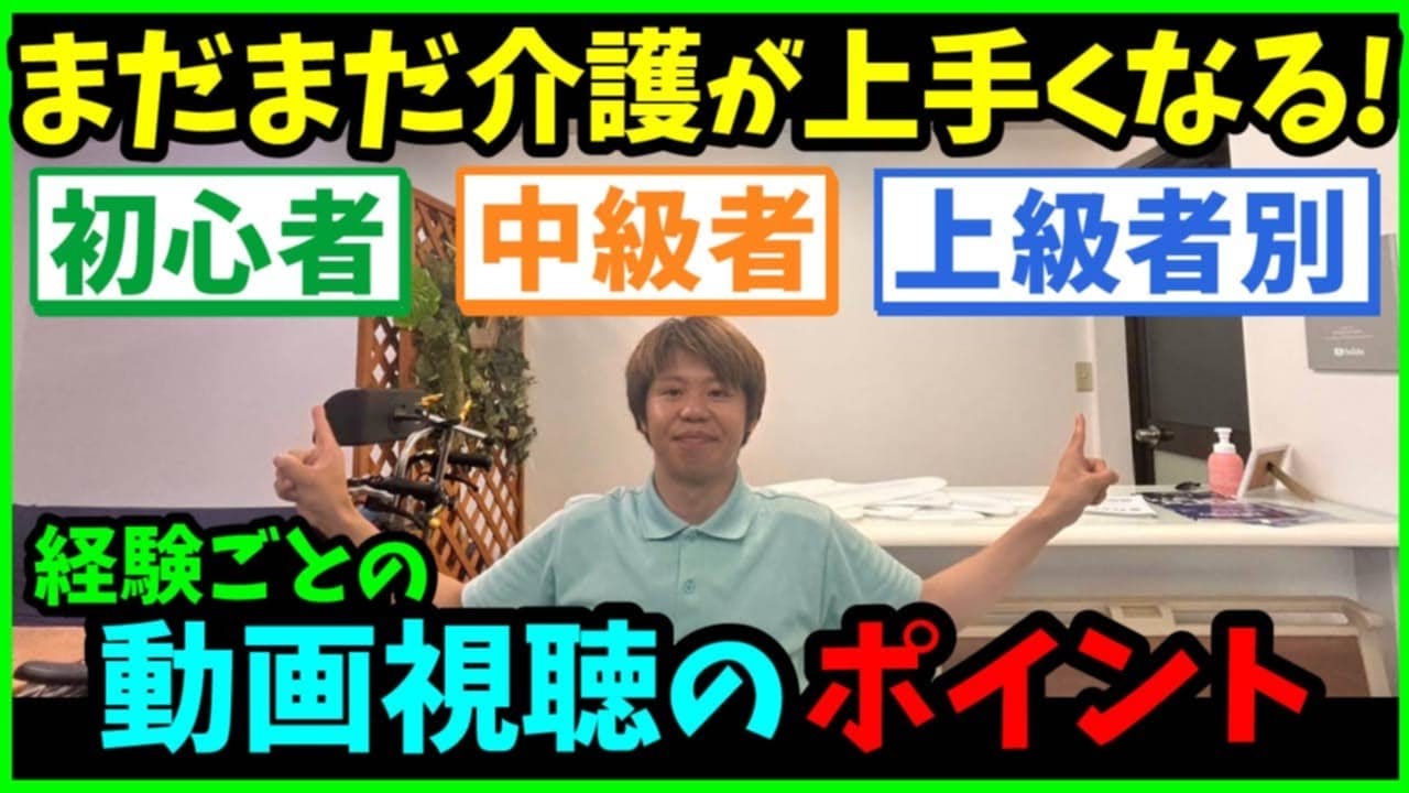 【まだまだ介護が上手くなる】初心者・中級者・上級者別！経験ごとの動画視聴のポイント！