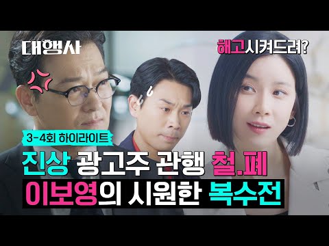[3-4회 하이라이트] 딱 기.다.려🔥 복수 들어간다↗ 임원 파워로 진상들 쳐내는 <strong>이보영</strong> | 대행사 | JTBC 230115 방송