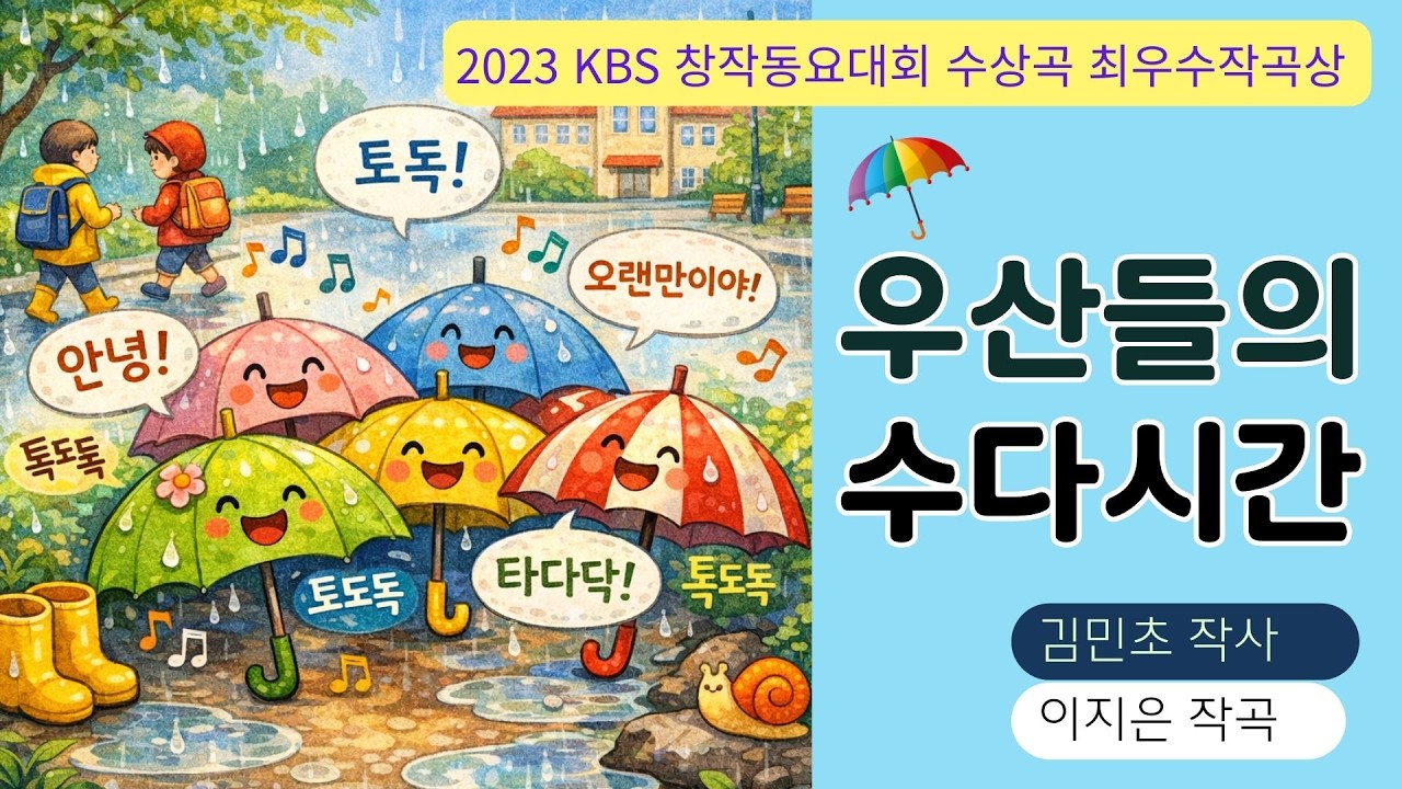 🎵우산들의 수다 시간⭐2023 KBS창작동요대회 최우수작곡상_동요 뮤직비디오