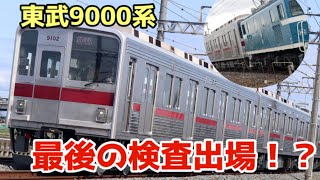 東武9000系の検査出場は最後！？】東武9000系9102Fの検査出場試運転