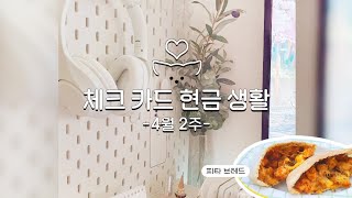 EP.28 현금생활 | 피타브레드(+집코바+치즈), 데스크테리어 | 체크카드