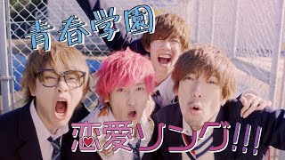 現代の恋愛あるあるソング歌ってみたら青春過ぎたwwwwww【EXIT】