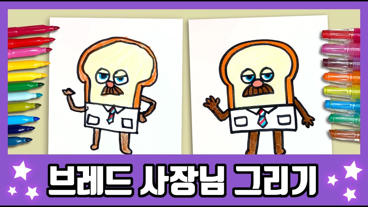 [브레드 이발소] 브레드 사장님 그리기 색칠공부 그림공부 bread drawing