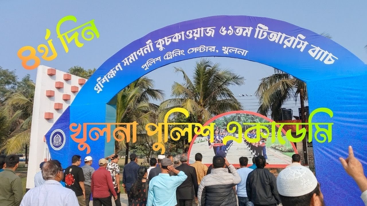 খুলনা পুলিশ একাডেমি- সেবার পথে সাহসী যাত্রা ।। “শৃঙ্খলা, সাহস ও সেবার প্রতীক—খুলনা পুলিশ একাডেমি”