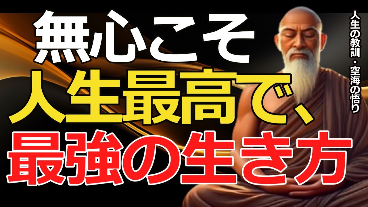 【今すぐ実践】何も考えず生きなさい～空海に学ぶ心の解放と宇宙との繋がり～【人生の教訓・空海の悟り】