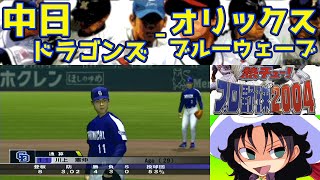 【中古】 インターネットでプロ野球を楽しむ方法（’97） 熱チュー!プロ野球2004 | 中日ドラゴンズ - オリックスブルーウェーブ