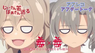 【じいさんばあさん若返る】#8「新たなじいさんばあさん現れる」アフレコアフタートーク