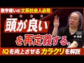 【地頭の正体】IQは鍛えられる／地頭と暗記秀才の決定的差／暗記を超えるイノベーション脳の作り方