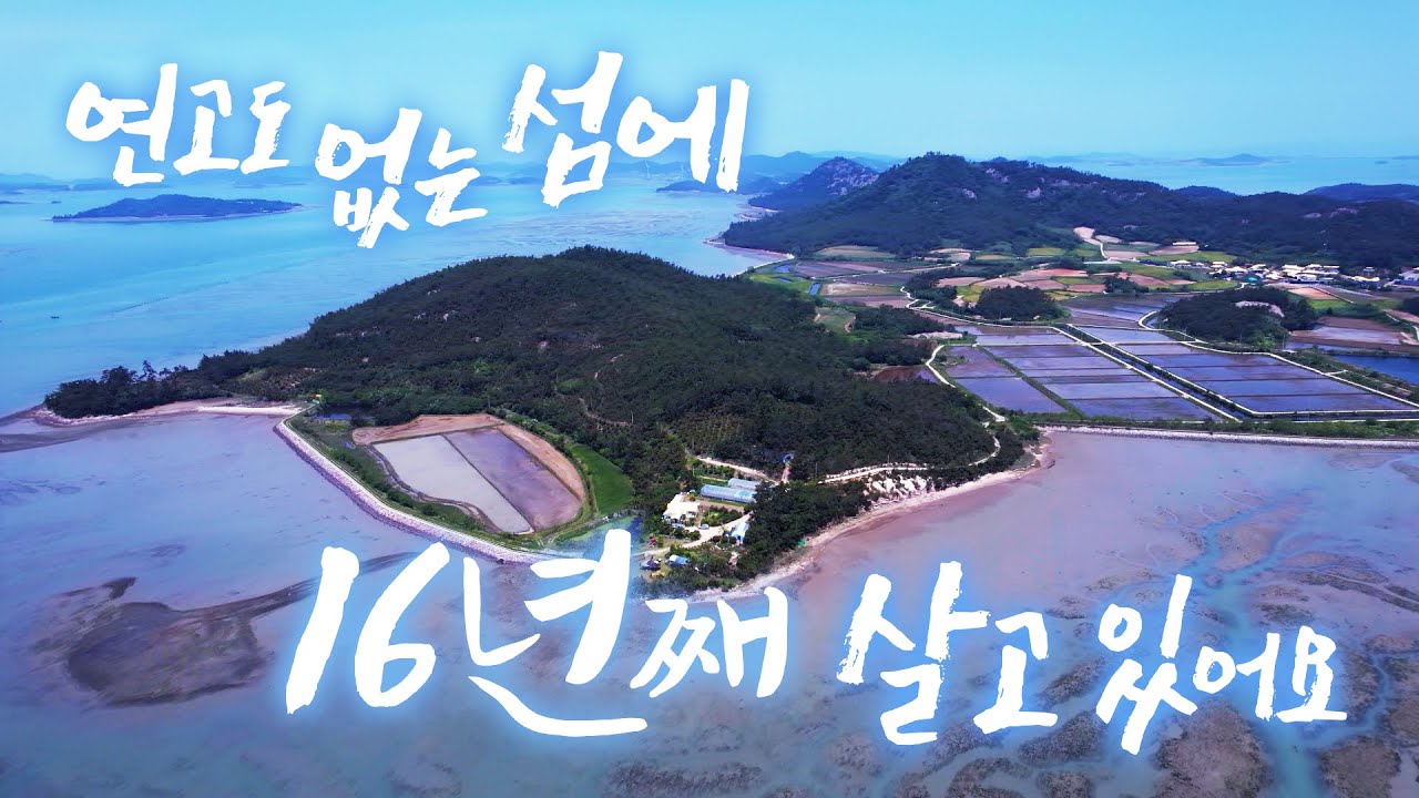 섬 생활 한번 해볼까? 생각만 하고 바로 왔죠 ㅎㅎ 아무것도 없이 리얼 섬생활 7~8년 했죠! 불편한지도 모르고 살았어요! 섬 가꾸는 재미에 푹 빠졌어요 #선도 #어영차바다야 #섬