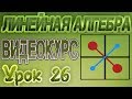 Решение систем линейных уравнений методом Гаусса. Линейная алгебра. Урок 26. 1.