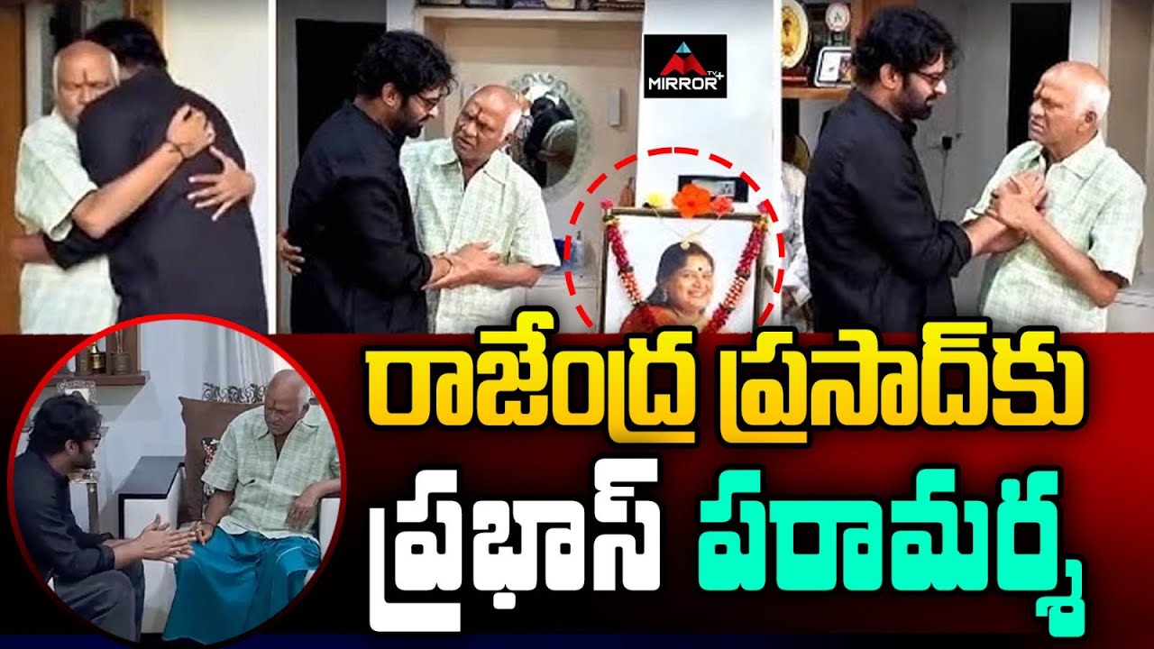 రాజేంద్ర ప్రసాద్ కు ప్రభాస్ పరామర్శ | Prabhas Consoles Rajendra Prasad ...