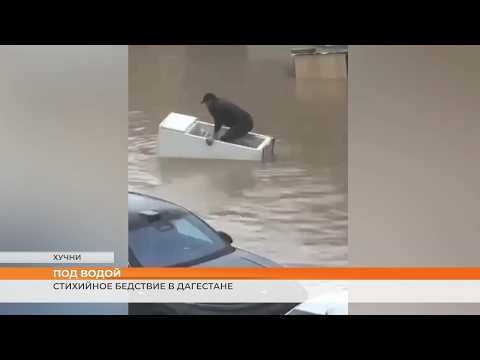 Стихийное бедствие в Дагестане