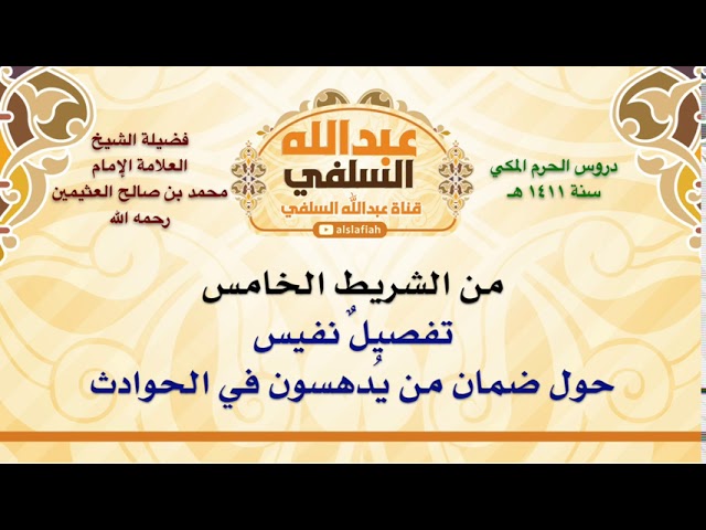 الشيخ ابن عثيمين : تفصيلٌ نفيس حول ضمان من يُدهسون في الحوادث