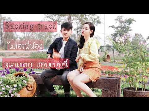 BKT ไม่เอาพี่น้อง - หนามเตย ชอบแบบนี้