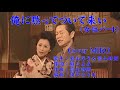 俺に黙ってついて来い(女性パート)原曲