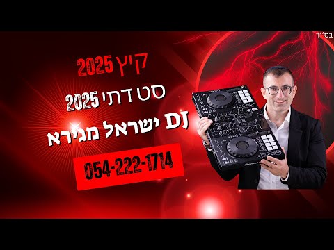 דיג יי ישראל מגירא סט להיטים דתי קיץ 2025 