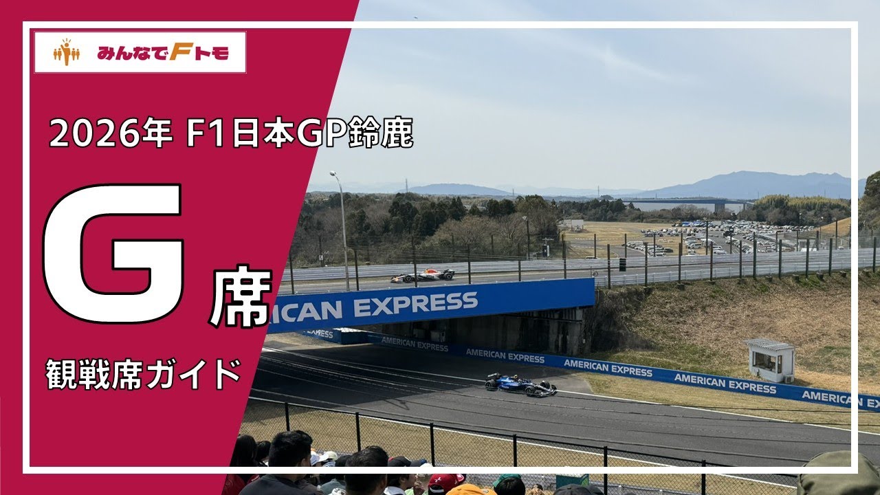 【2026年版】G席からのF1走行ビュー【F1日本GP鈴鹿 観戦席】