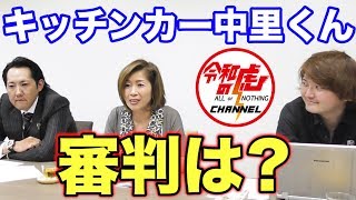【最後の審判 #001［中里 太洋］】速報！キッチンカー中里くんとレジェンドが相まみえる！はたしてALLなるのか？！