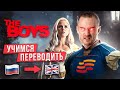 Как Легко Научиться Переводить Текст? Лайфхаки От Учителя | The Boys / Пацаны