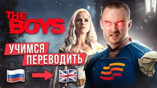 Как Легко Научиться Переводить Текст? Лайфхаки От Учителя | The Boys / Пацаны