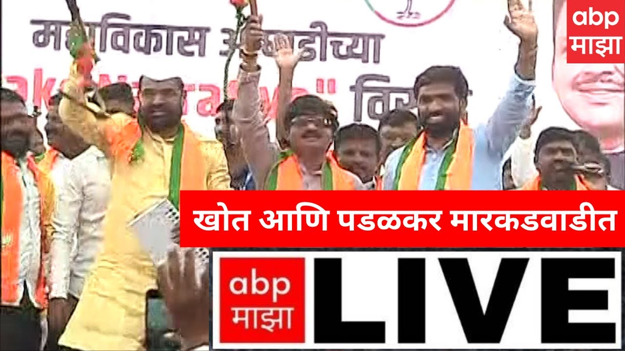 Marakadwadi LIVE | Mahayuti VS MVA |Gopichand Padalkar | Sadabhau Khot |Nana Patole |ABP Majha Live