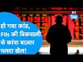 Share Bazaar : हो गया कांड, FIIs की बिकवाली से कांपा बाजार, पलटा खेल! | BIZ Tak