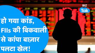 Share Bazaar : हो गया कांड, FIIs की बिकवाली से कांपा बाजार, पलटा खेल! | BIZ Tak