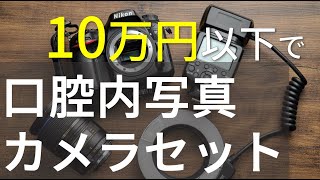 10万円以下の口腔内写真カメラセット~歯科用機材を20万円節約する方法~