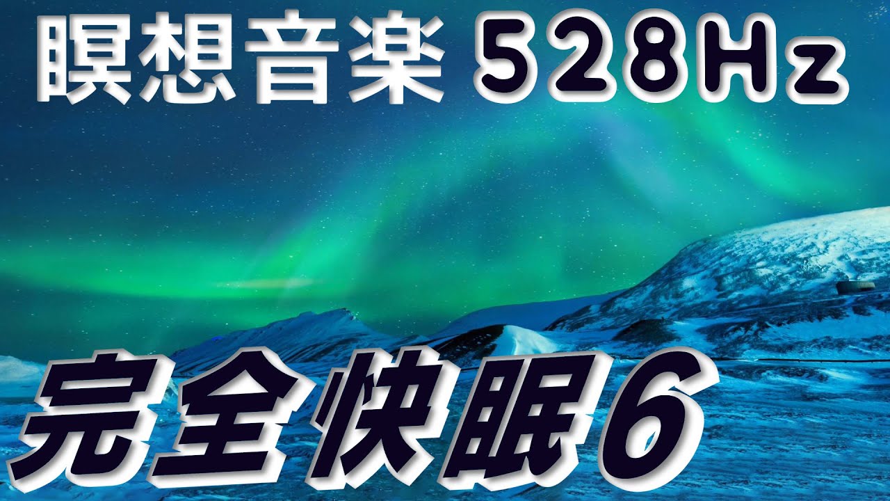 【528Hzで完全睡眠 #6】ソルフェジオ周波数の癒しの瞑想音楽 / リラックス状態で快眠へと誘います Solfeggio 528Hz ...