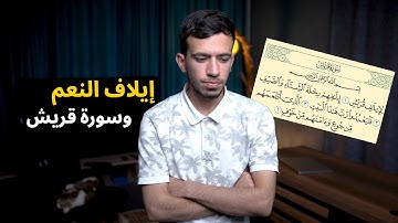 سورة قريش وايلاف النعم I عمر بن الحسين