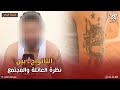 التـ اتواج بين نظرة العائلة والمجتمع