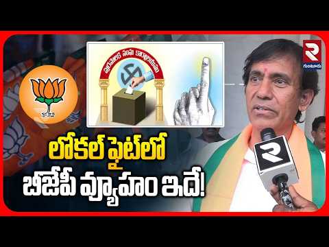 లోకల్ ఫైట్‌లో బీజేపీ వ్యూహం ఇదే! | MLA Parthasarathi Comments On Local Election | BJP Party | RTV