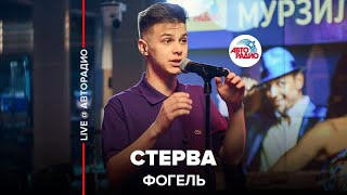 Фогель - Стерва (LIVE @ Авторадио)