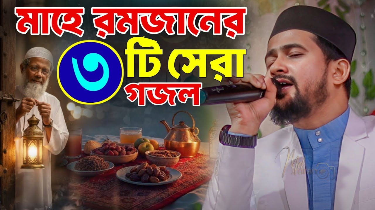 ২০২৬ রমজানের বাছাই করা তিনটি গজল ┇ এমডি হুজাইফার রমজানের গজল ┇ Md Huzaifa Gojol ┇SHILPI MD HUZAIFA