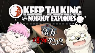 【Keep Talking and Nobody Explodes】ガクと協力して爆弾解除！【日寺ハクユ／雪桜ガク】